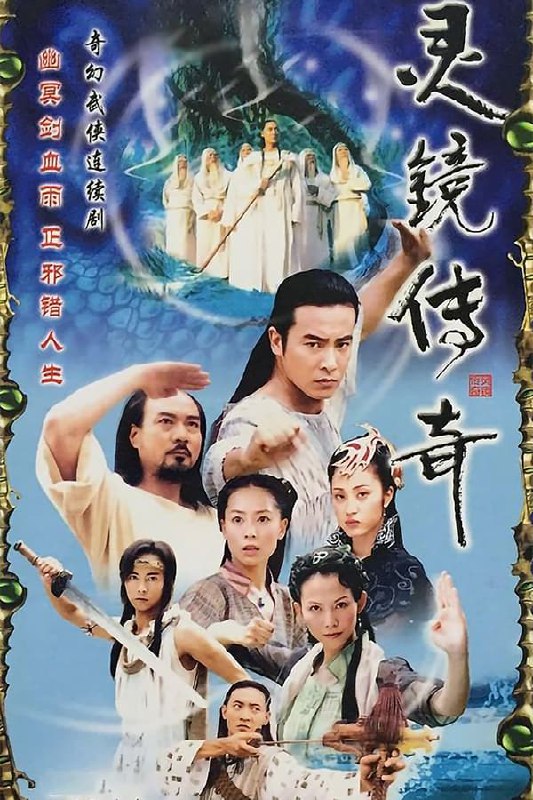 名称：灵镜传奇描述：御剑山庄庄主尹天奇（卢星宇 饰）得知有人招降，令各剑庄抓紧铸剑抵抗，突然间“水月洞天”六大长老不期而至，收走了所有兵器