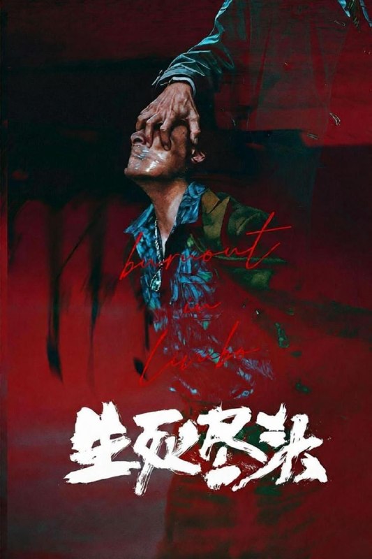 名称：生死尽头 (2026) 4K 60帧 HDR 全3集描述：台风前夜众人登上“白术岛”，当连环杀人犯的闹钟响起，当陈年旧账找上门来，当绝症患者捡到救命钱，命运的齿轮开始疯狂转动，这场关于暴力、贪婪与人性的黑色寓言，无人能够幸免