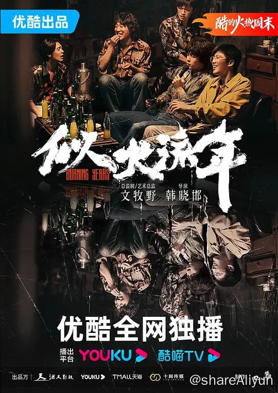 名称：似火流年 (2023) 首更12描述：该剧讲述了性格迥异的四位发小徐卫彪、林志华、汪磊、张鹏在时代变革中由于各自不同的选择走上不同道路，昔日挚友站在不同的对立面，最终分道扬镳的故事