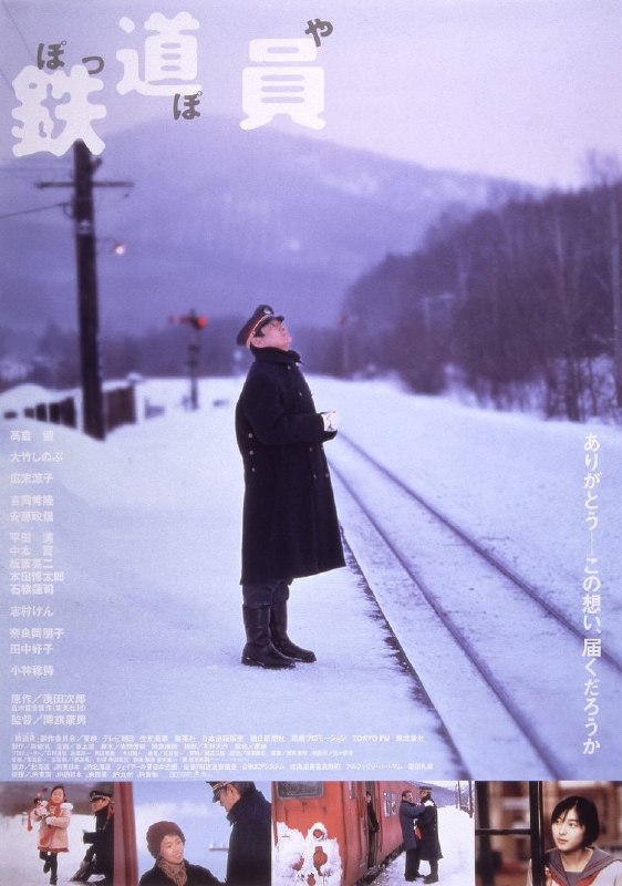 名称：铁道员 鉄道員 (1999)描述：幌舞作为煤矿产地曾繁华过，无奈现今人口衰减