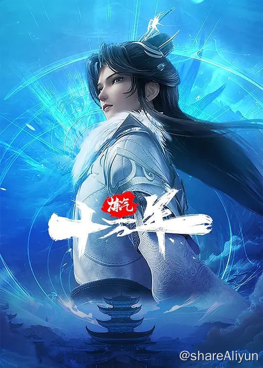 名称：炼气十万年 (2023) 更85描述：十万年前，天岚宗叱咤修真界，宗内弟子皆是天骄，所向披靡