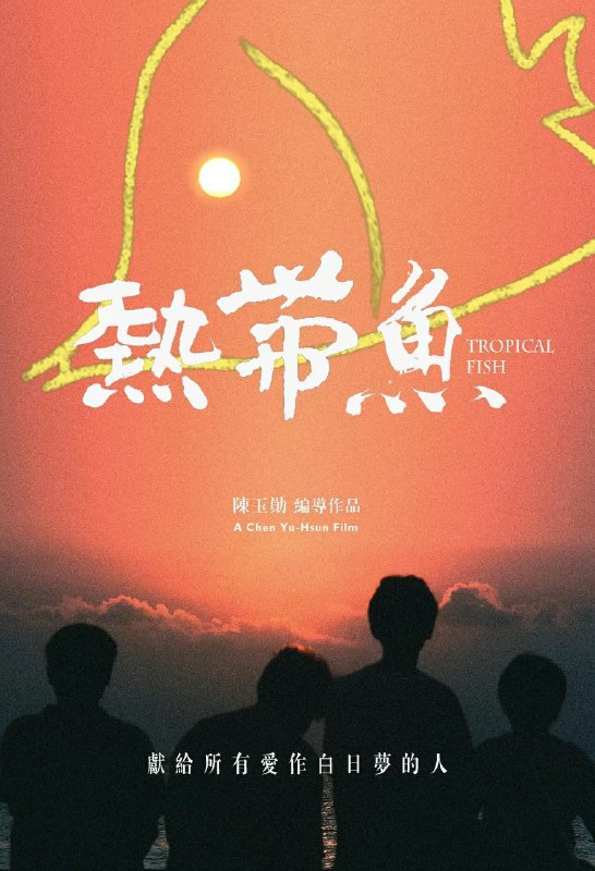名称：热带鱼描述：流露着菊次郎夏天的气质，侧面暗讽其时的台湾社会风气（媒体和联考），孩子成长的无奈，纯真的梦想与荒诞的现实，好像在进行一场进入成人社会前的模拟测试