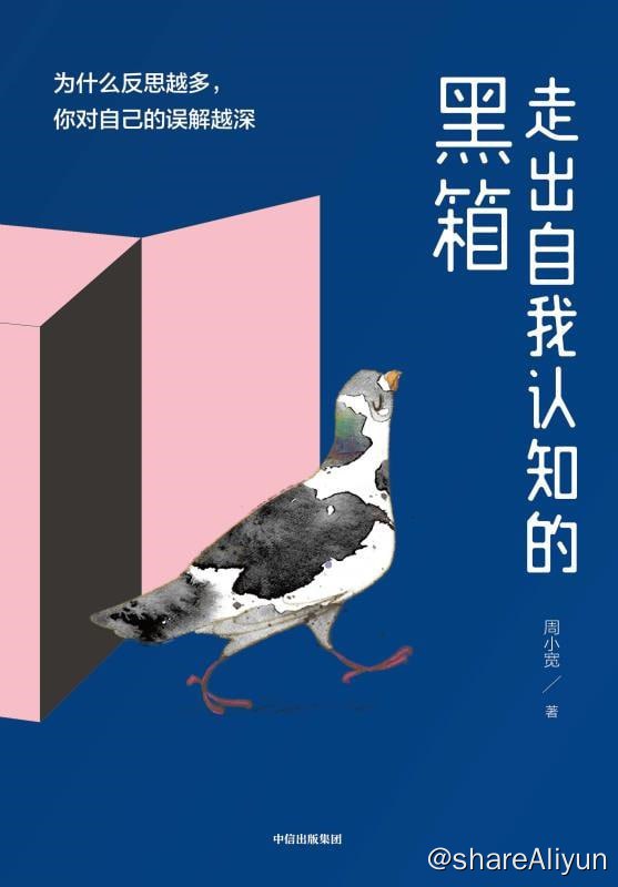 名称：《走出自我认知的黑箱》高分好书 多格式描述：《走出自我认知的黑箱》是一本可以帮助压抑、焦虑、失助的成年人，整合内心的冲突，完成认知自我、宽如自我、改变自我的心理治疗书