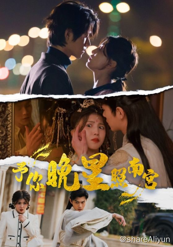 名称：予你晚星照南宫 - 2024.S01.720p描述：小白领叶晚星意外穿越到古代，竟然成为了一代暴君南宫璟的皇后，好消息可以穿越回现代