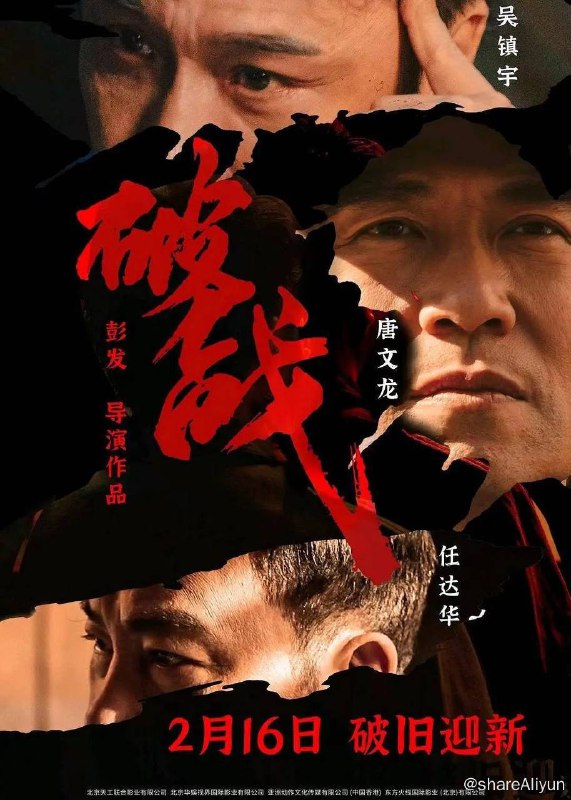 名称：破战（2024）高码率【4K SDR 60帧】【4K HDR】描述：一个以“救世主”之名进行犯罪的人和香港警方之间的一次对决