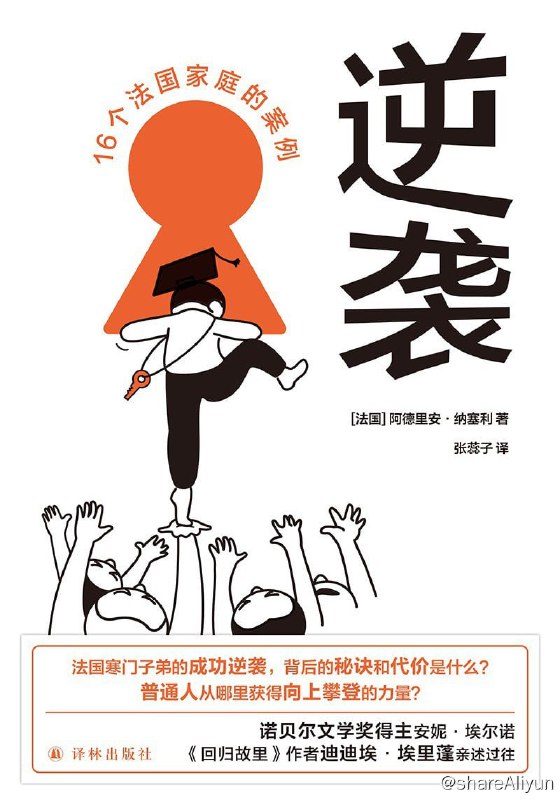 名称：好书推荐：《逆袭：16个法国家庭的案例》描述：生活在两个阶层间的独特经历驱使着他去寻找那些和他一样的人——那些出身贫寒的学者、法官、记者、作家等等