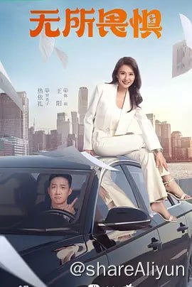 名称：无所畏惧[2023] 4KHDR60FPS 更新10集描述：罗英子（热依扎 饰）做梦也没想到，顺风顺水二十八年的她，竟然翻到了阴沟里