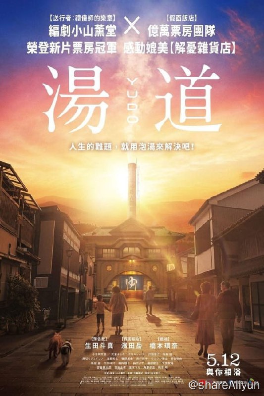 名称：汤道(2023)   1080p 内封简繁描述：三浦史朗（生田斗真 饰）的老家经营着以「丸金温泉」为名的钱汤，但他不打算继承家业，离家后出外闯荡，却因为发展不顺而重返老家