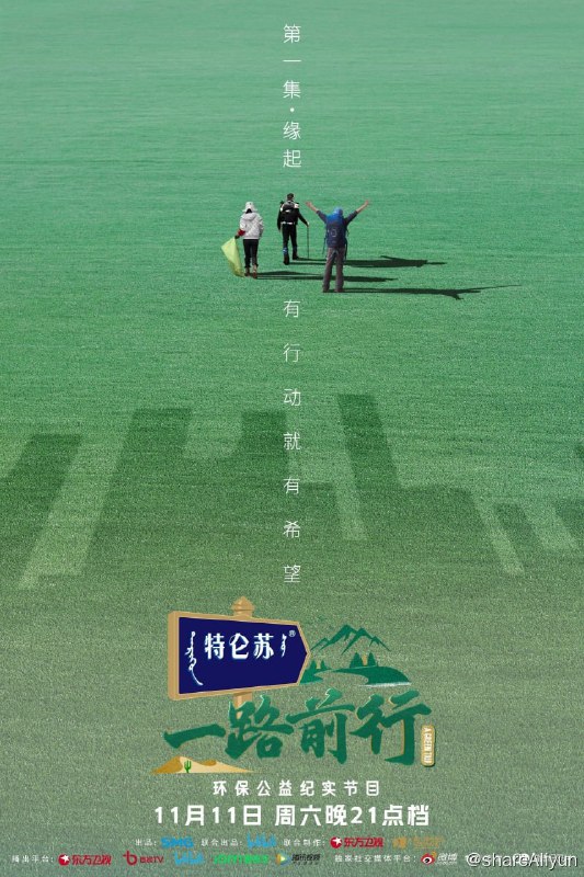 名称：一路前行(1023) S01E01 无水印纯净版描述：《一路前行》是上海广播电视台联合哔哩哔哩出品的大型公益环保纪实节目