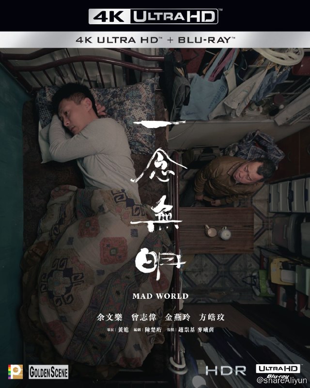名称：《一念无明》4K原盘REMUX [HDR] [国粤双语] [内封简英双字]描述：一念无明的剧情简介 · · · · · ·  患有躁郁症的阿东（余文乐 饰）因为当年误杀饱受痛症折磨的妈妈（金燕玲 饰）被判入住青山医院，康复出院后住在当陆港司机的爸爸黄大海（曾志伟 饰）的板间房里