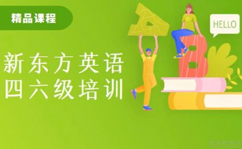 名称：【四六级英语】新东方课堂描述：课程简介如下四级：四级导学、四级基础语法课程 、强化作文、强化阅读、强化听力等等…六级：方法论、技巧拔高直播课、技巧拔高直播课、扎实基础直播课、应试口语直播课 、六级通关全程班讲义等等…链接：