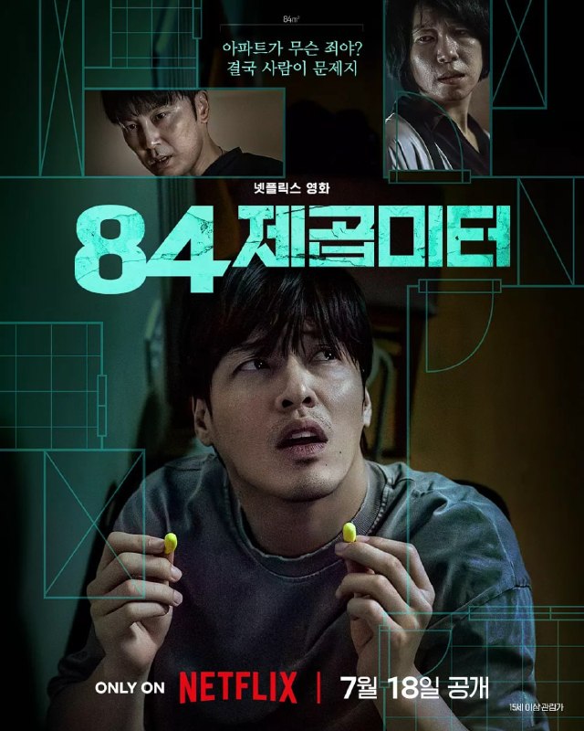 名称：墙外之音 84제곱미터 (2025)描述：宇成(姜河那 饰)是一名年轻的上班族，他通过不懈努力终于购得自己的房子，但搬入后却被楼上的不明噪音所困扰，逐渐卷入一场惊悚的冒险中