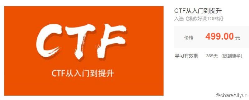 名称：【安全牛】CTF从入门到提升描述：本课程涉及CTF中WEB、MISC、Crypto三个方向
