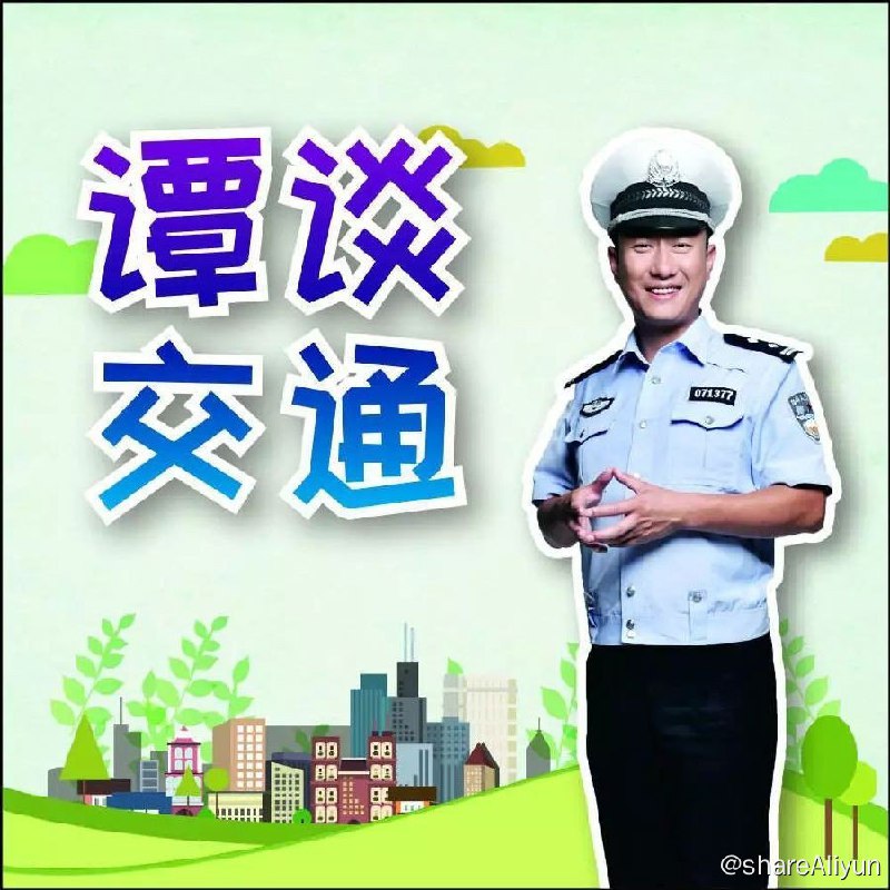 名称：谭谈交通 146期全集 交通安全宣教节目描述：《谭谈交通》是成都市公安局交警支队与成都市广播电视台旗下CDTV-3联合推出的交通安全宣教节目，由谭乔担任主持人