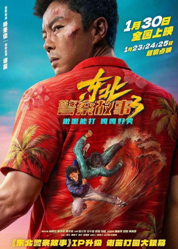 名称：东北警察故事3 (2026) 4K HDR描述：李红旗要办婚礼了！本想婚礼一切从简，但彪悍热心的丈母娘(林晓杰 饰)坚持做主想大操大办，李红旗不得不飞往海角，落地后却得知飞机邻座女孩昕昕(马千壹 饰)被人贩子拐走