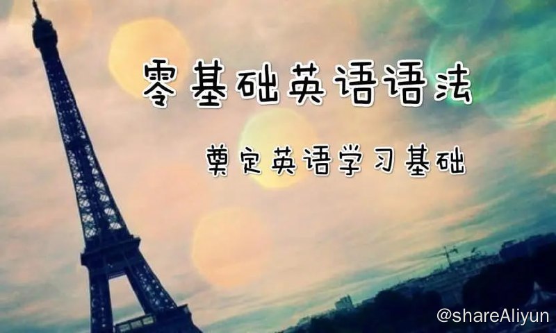名称：零基础英语语法描述：本课程适合各类零基础学员学习，入门级课程，非常基础