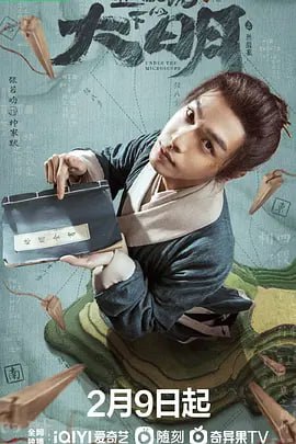 名称：显微镜下的大明之丝绢案4k张若昀新剧更新13描述：该剧改编自马伯庸的同名小说，讲述数学天才帅家默（张若昀 饰）从县衙税簿意外发现，该县承担了周围七县此前百余年的丝绢税负，由此开启从县衙到府衙乃至更高行政单位的拨乱反正之路