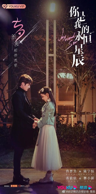 名称：【你是我的永恒星辰】【1080P+4K+60帧】【国语中字】描述：一心为弘扬传统文化而奋斗的气质美女林小笛（蒋依依 饰）与腹黑网络科技大神陆宇恒（佟梦实 饰）之间，看似格格不入，却在爱情的套路与反套路中，跨越了八千多公里的距离，在日常生活源源不断的萌点与笑点中，实现美满大团圆