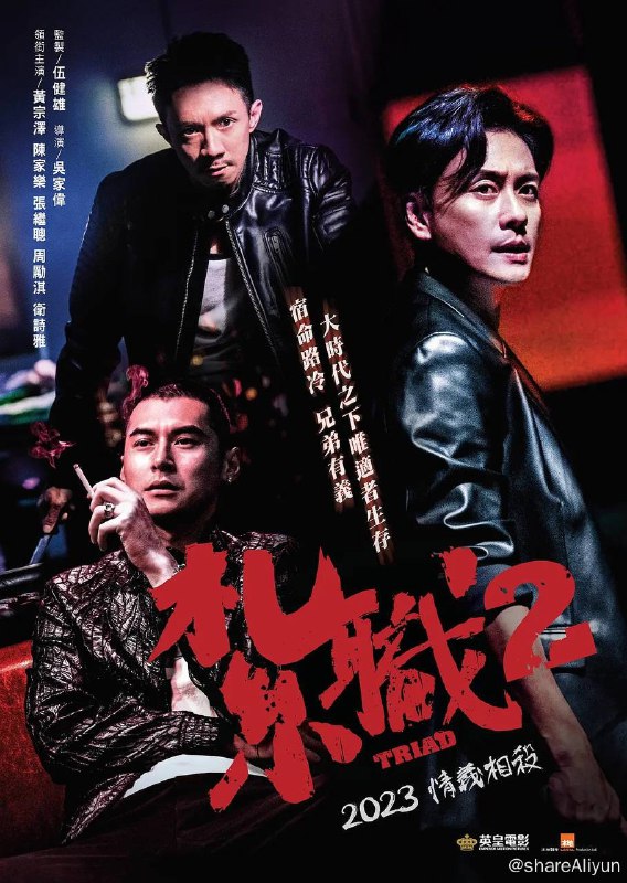名称：扎职2  4K  [国粤双语]描述：八年前，从小一起长大的阿齐（黄宗泽 饰）、阿猫（张继聪 饰）和金仔（陈家乐 饰）三兄弟拜入龙头佑哥（黄德斌 饰）门下，佑哥对三人照顾有加