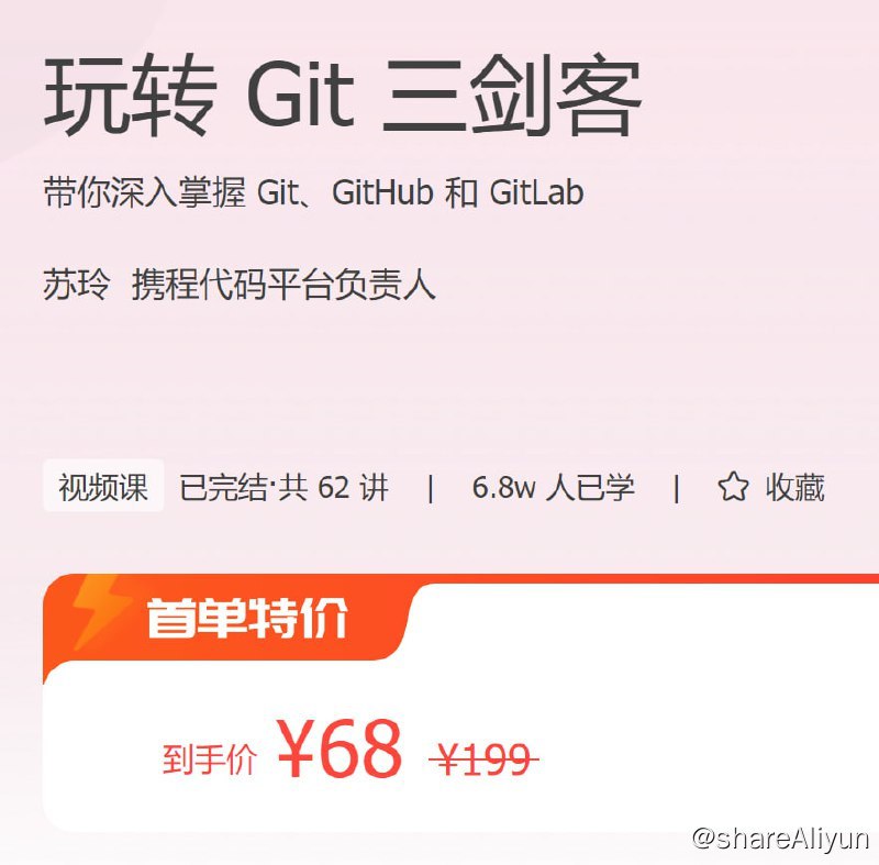 名称：玩转 Git 三剑客描述：带你深入掌握 Git、GitHub 和 GitLab链接：