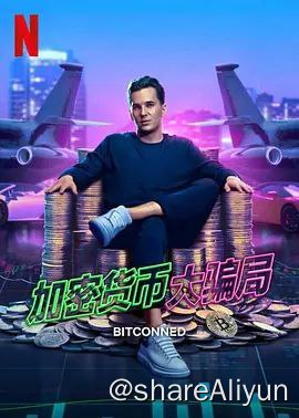 名称：《加密货币大骗局》【纪录片 影音】描述：《加密货币大骗局》是一部2024年上映的美国纪录片，由Bryan Storkel执导