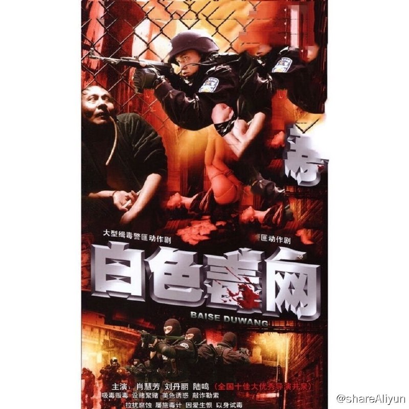 名称：白色毒网描述：该剧导演井泉介绍说，制毒、贩毒、吸毒、禁毒在本世纪内将成为永恒的话题