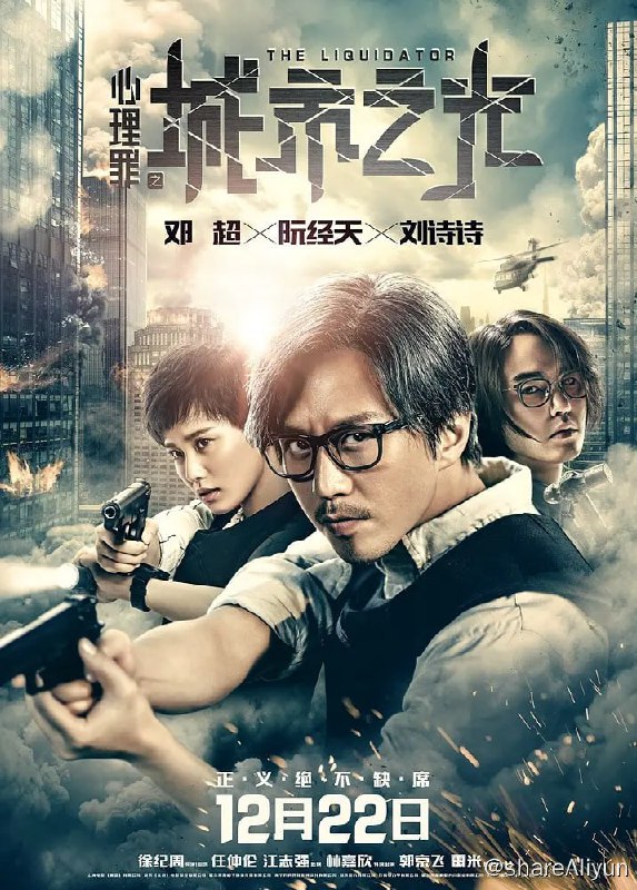 名称：心理罪之城市之光 (2017)描述：一起连环凶杀案掀起了城市的狂欢与躁动，数起案件中受害者均遭虐待致死，且充满仪式感，所有线索都与一个人有关——精通犯罪心理学的天才神探方木（邓超 饰）