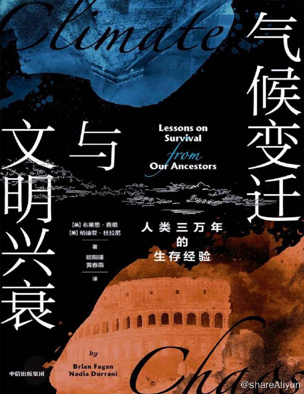 名称：气候变迁与文明兴衰 | 电子书籍描述：本书是关于气候与文明之间关系的历史