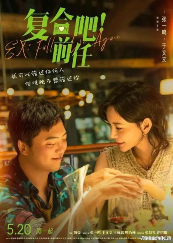名称：复合吧！前任 (2023) 4K 60FPS描述：“我可以错过任何人，但唯独不想错过你