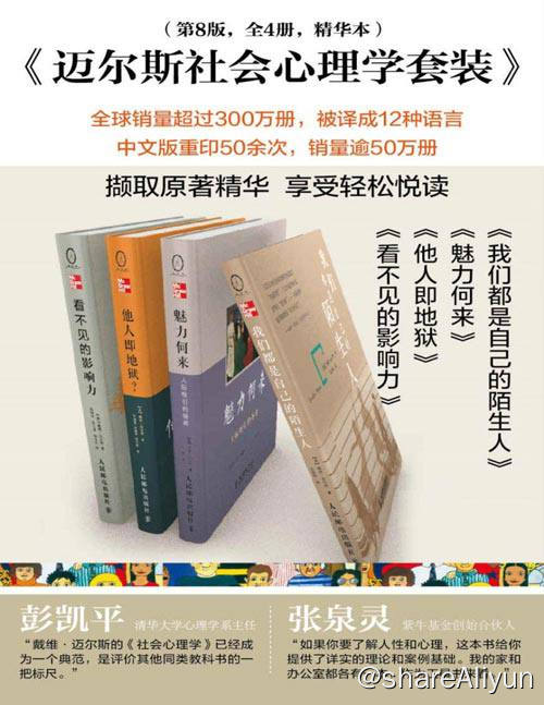名称：迈尔斯社会心理学套装 (第8版) 电子书籍描述：迈尔斯社会心理学套装 (第8版 共4册）分别是《我们都是自己的陌生人》《魅力何来：人际吸引的秘密》《他人即地狱？人际冲突的源起与化解》《看不见的影响力》链接：
