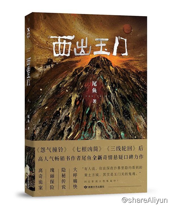 名称：西出玉门共5册（豆瓣评分：8.7）描述：素有“死亡之海”之称的罗布泊，隐藏着一个汉武帝时代的秘密，而早已风化成沙的古玉门关，会在深夜的沙暴里集结成形，为某些特殊的人放行