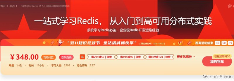 名称：一站式学习Redis 从入门到高可用分布式实践描述：由阿里云Redis开发规范原作者为你深入讲解，课程包含Redis基础、使用经验、Java/Python客户端示范、Redis使用规范，由浅入深讲解，并伴有大规模Redis的实战经验，是开发和运维人员系统学习Redis的必备内容