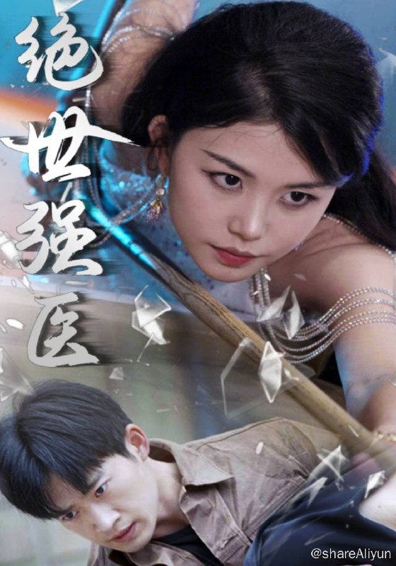 名称：绝世强医 - 2024.S02.720p描述：大夏仙师陈锋隐居山林，被厉君瑜请下山救治其家人，遵从师命手持两份婚书下山