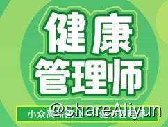 名称：三级健康管理师培训精品课描述：本课程是健康管理师考试(三级)基础知识精讲班,根据健康管理师考试大纲进行讲解,梳理考试必学目标内容;题点结合强化记忆,高效学习,全面夯实学员基础