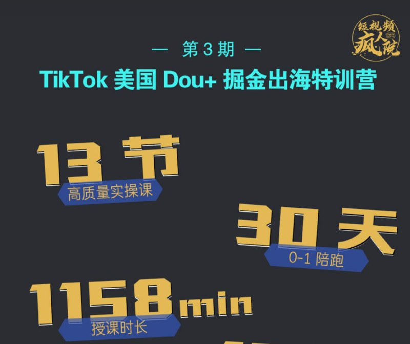 名称：【短视频疯人院】TikTok Dou+特训营第三期描述：课程涵盖了“选品”、“视频拍摄“、”TikTok 美国Dou+投放”、“独立站建站”、“收款收单”、“物流发货”六大知识点，担心0基础学员要快速消化吸收难度极大