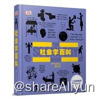 名称：DK社会学百科描述：《DK社会学百科（全彩）》内容简介：社会的贫富差距能被消除吗？是什么诱导人们去犯罪？网络如何改变了人与人之间的关系？在历史长河中，人类始终都在探索如何治理社会这个重大问题，而社会学家们已经给出了一些方案，并持续塑造着今日的世界
