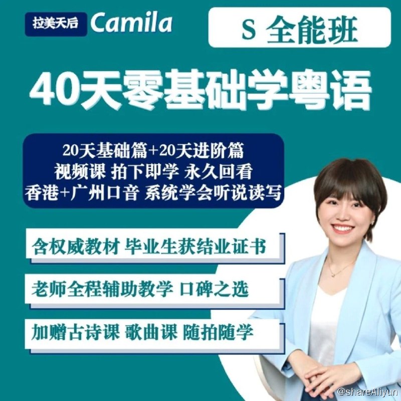 名称：40天学会粤语 从零基础到进阶开口说粤语！（广州话+香港话）描述：40天学会粤语 从零基础到进阶开口说粤语！（广州话+香港话）链接：