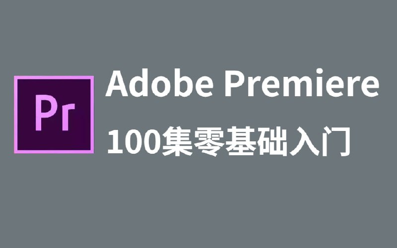 名称：PR教程100集（全）从零基础入门到视频剪辑大神看这套视频就够了！描述：PR教程讲的很详细，100集教程从对新建项目开始，小白学视频剪辑最需要的系统教程B站只有本视频有全方位对PR软件详细讲解