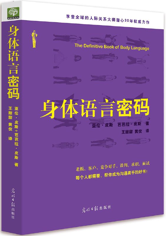 名称：身体语言密码 | 电子书籍描述：《 身体语言密码 》作者是亚伦·皮斯(澳)芭芭拉·皮斯