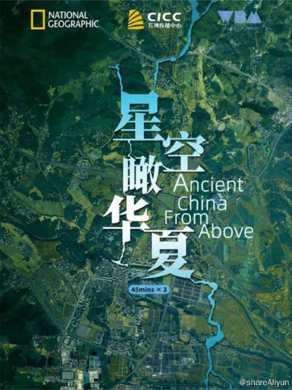 名称：星空瞰华夏 S1(2020) 1080P 中英字硬字幕描述：探访中国各地历史遗迹，并与当地专家密切合作，借助卫星遥感成像、数字摄影测量、三维动画等当代先进技术，讲述了长城的起源发展，回顾了元上都的往日繁荣，探寻了石峁、喇家、金沙、三星堆和良渚等失落的古城