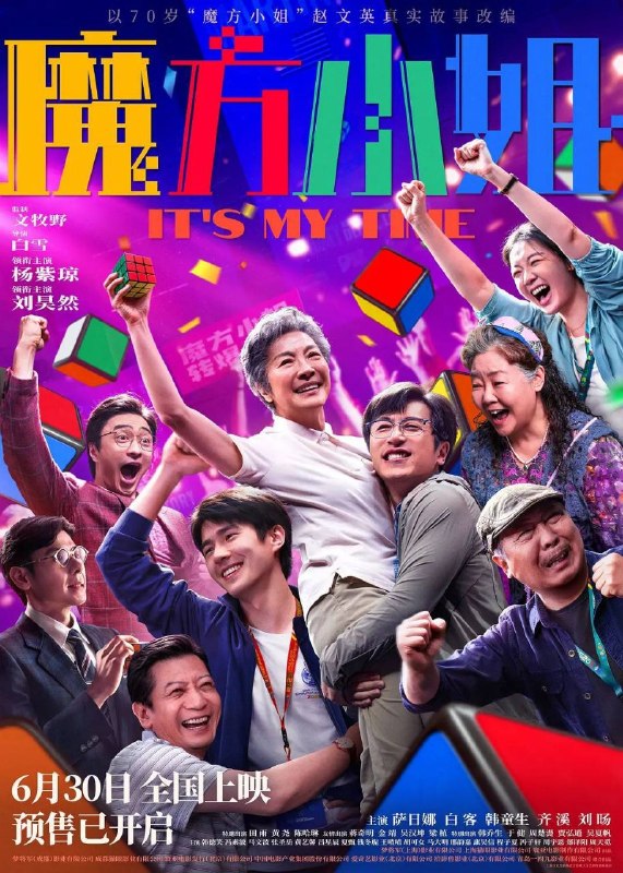 名称：魔方小姐 (2026) 4K HDR描述：“精神状态领先30年”的魔方奶奶赵艳红(杨紫琼 饰)不服老、不认输、不怕事，更爱惹事！遇上“能躺着绝不坐着”的天才废柴吴有为(刘昊然 饰)后与魔方结缘，和师父、闺蜜、家人一起跌跌撞撞勇闯“魔坛”！70岁才拿起魔方的她，能够转出什么名堂？又会遇到哪些奇葩对手和鸡飞狗跳的意外......链接：