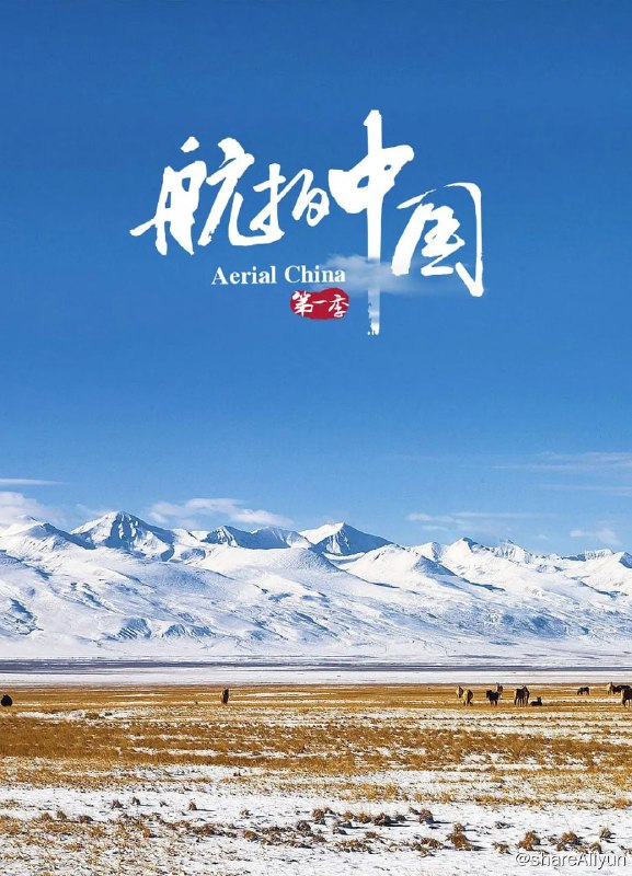 名称：航拍中国 第一季 (2017) 4K描述：在新疆、海南、黑龙江、陕西、江西、上海六个单元中，展现了中国东南西北中截然不同的地形地貌、气候环境、自然生态，以空中视角俯瞰中国，立体化展示中国历史人文、地理风貌及社会形态，让观众以一个全新的的角度看到美丽中国、生态中国、文明中国