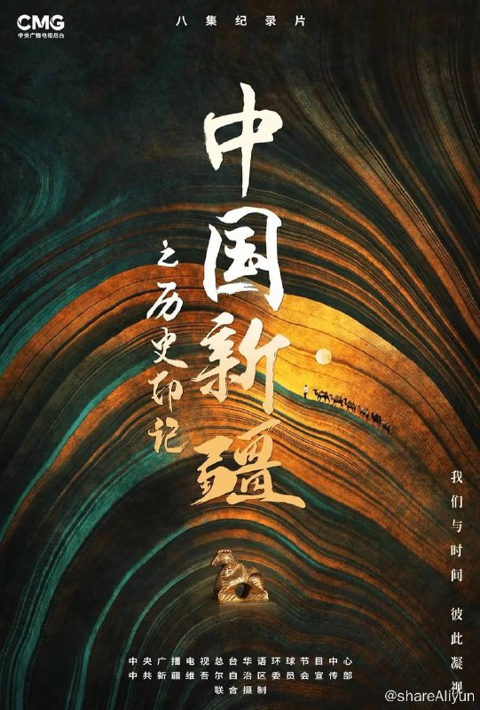 名称：中国新疆之历史印记 (2021) 纪录片 1080p 国语中字描述：纪录片《中国新疆之历史印记》以编年体史诗的形式，全景权威讲述中国新疆的历史