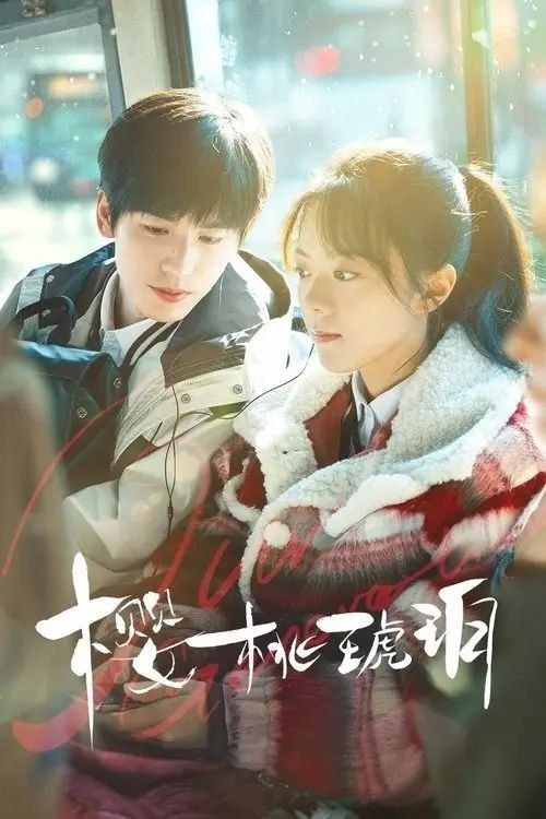 名称：樱桃琥珀 (2025) 4K 高码 60帧 全集描述：林其乐(赵今麦 饰)小名樱桃，在父母的呵护下，与余樵、秦野云、杜尚、蔡方元等伙伴在群山电建工地快乐成长