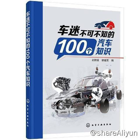 名称：车迷不可不知的100个汽车知识 | 电子书 [ mobi | azw3 | epub ]描述：《车迷不可不知的100个汽车知识》内容共分9章，分别介绍汽车关键系统和零部件中令车迷们比较感兴趣而又相对难懂的内容