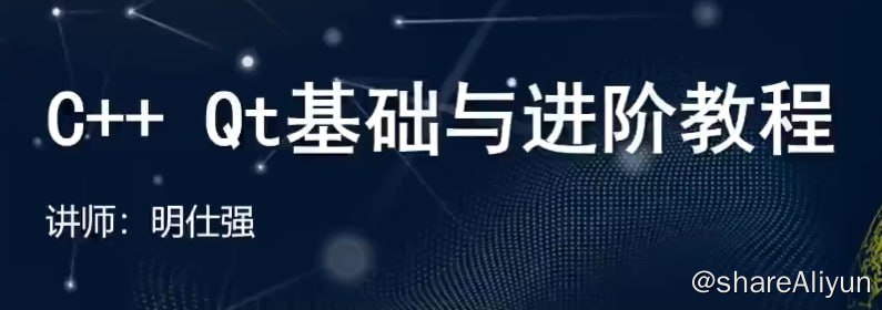 名称：【51CTO】C++ Qt基础与进阶教程描述：C++ Qt基础与进阶教程