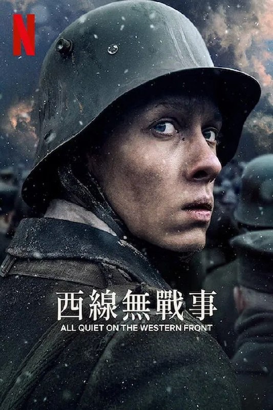 名称：西线无战事 Im Westen nichts Neues (2022)描述：该片改编自埃里希·玛利亚·雷马克撰写的同名经典小说，讲述在第一次世界大战期间，保罗·鲍曼和同学莱尔、米勒参加了德国国民志愿兵，被派往前线与法军作战