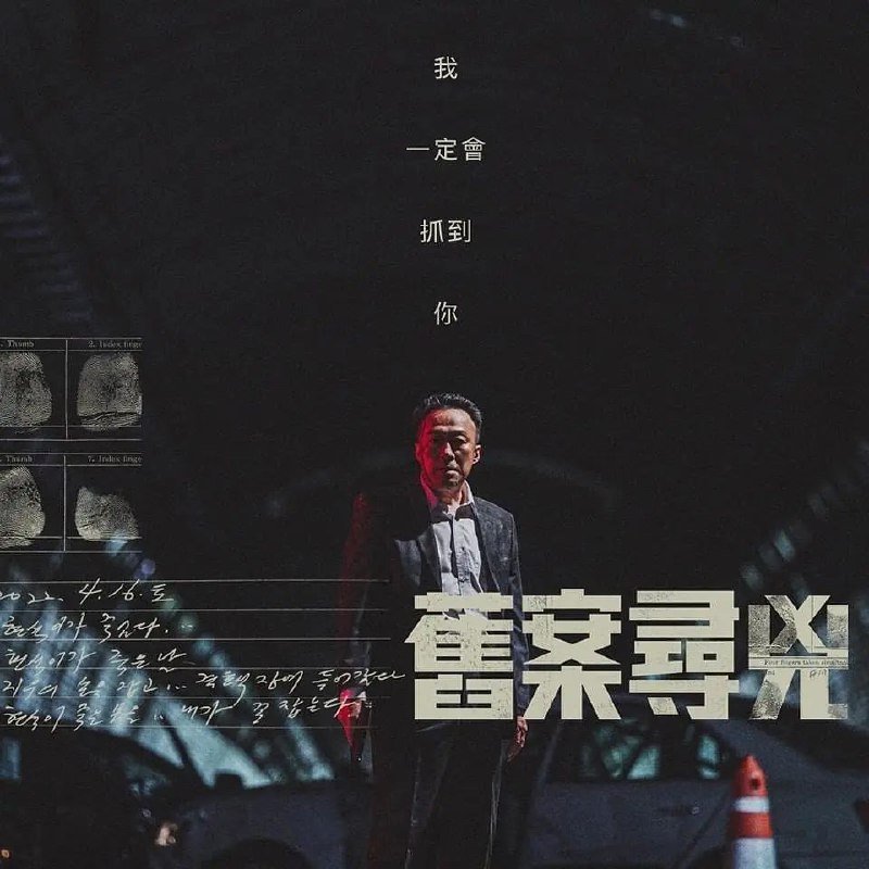 名称：《旧案寻凶》【4K】【韩语·内封简繁】【完结】描述：即将退休的老刑警，中年失意，饱受心身疾病折磨，经验丰富，办案风格老辣，颓唐孤苦而粗糙，隐藏真面目与追踪自己的可疑男人展开刺激神经战的故事