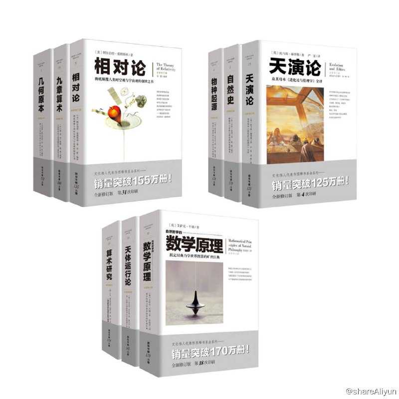 名称：《影响历史进程的九大科学家代表作图释书（套装9册）》全注全译全释描述：影响历史进程的九大科学家代表作图释书（套装9册）纸书销售200万套，电子书首次上线！全注全译全释【哥白尼、达尔文、牛顿等顶级科学家陪你穿越时空，遍览物华，尽享超越自然和术数的快意！】总目录《相对论》《九章算术》《几何原本》《天演论》《自然史》《物种起源》《自然哲学的数学原理》《天体运行论》《算术研究》链接：