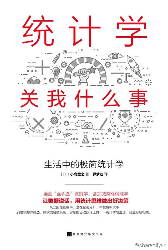 名称：统计学关我什么事：生活中的极简统计学描述：本书抛开让人难以理解的“贝叶斯公式”，用“面积图”做直观形象的解读
